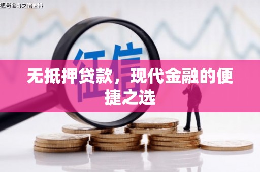 秦安无抵押贷款，现代金融的便捷之选