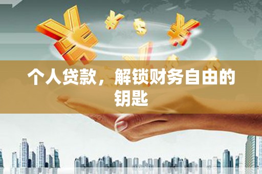 秦安个人贷款，解锁财务自由的钥匙