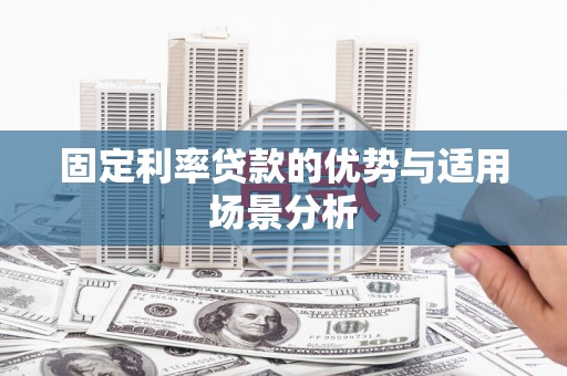 秦安固定利率贷款的优势与适用场景分析