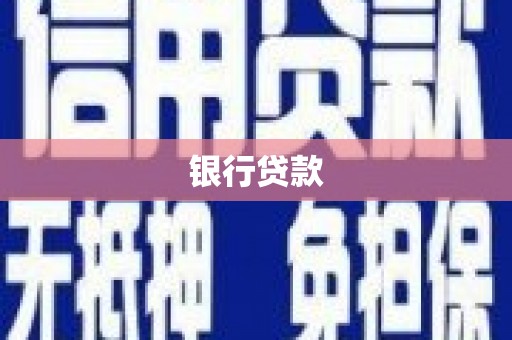 秦安银行贷款