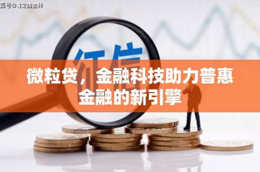 秦安微粒贷，金融科技助力普惠金融的新引擎