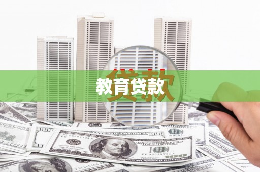 秦安教育贷款