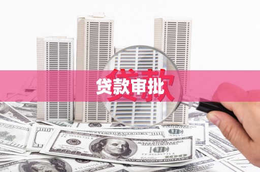 秦安贷款审批