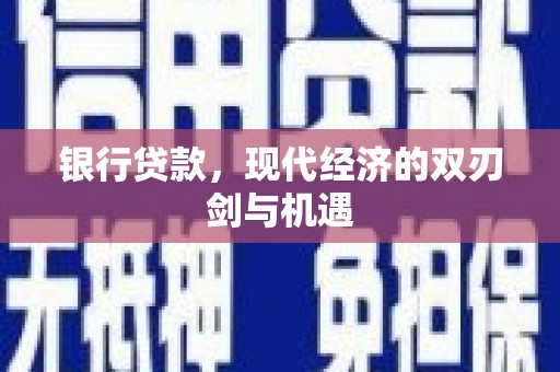 秦安银行贷款，现代经济的双刃剑与机遇
