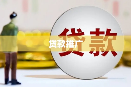 秦安贷款推广