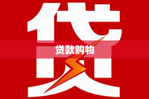 秦安贷款购物