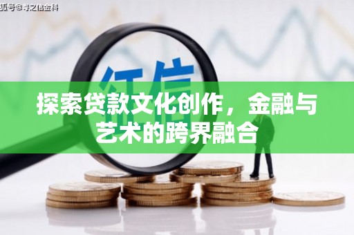 秦安探索贷款文化创作，金融与艺术的跨界融合