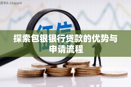 秦安探索包银银行贷款的优势与申请流程