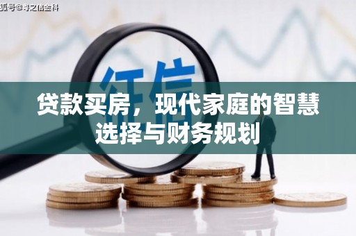 秦安贷款买房，现代家庭的智慧选择与财务规划