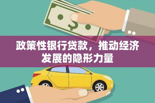 秦安政策性银行贷款，推动经济发展的隐形力量