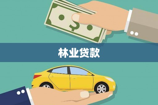 秦安林业贷款
