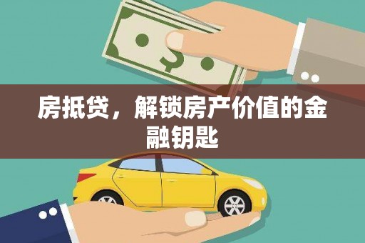 秦安房抵贷，解锁房产价值的金融钥匙