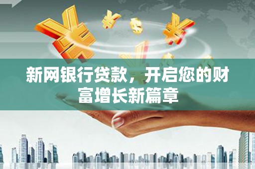 秦安新网银行贷款，开启您的财富增长新篇章