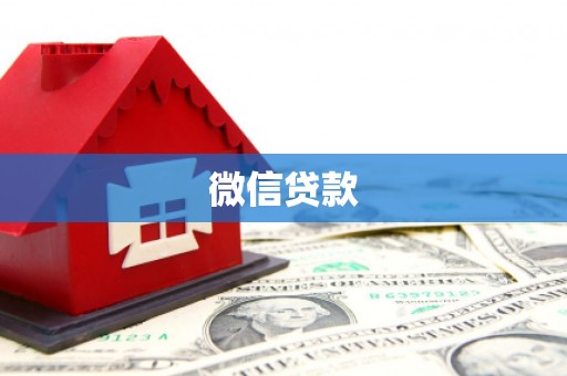 秦安微信贷款