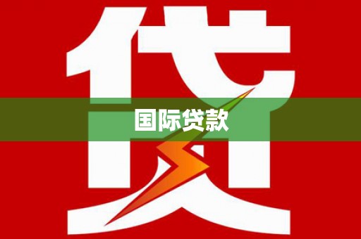 秦安国际贷款