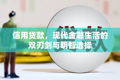 秦安信用贷款，现代金融生活的双刃剑与明智选择