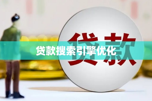 秦安贷款搜索引擎优化