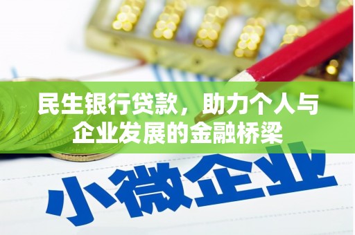 秦安民生银行贷款，助力个人与企业发展的金融桥梁
