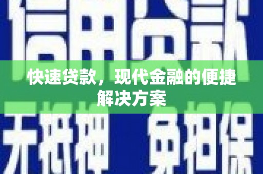 秦安快速贷款，现代金融的便捷解决方案