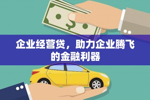 秦安企业经营贷，助力企业腾飞的金融利器