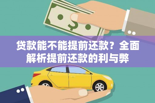 秦安贷款能不能提前还款？全面解析提前还款的利与弊