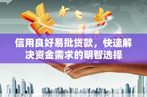 秦安信用良好易批贷款，快速解决资金需求的明智选择