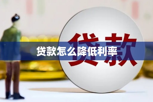 秦安贷款怎么降低利率