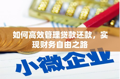 秦安如何高效管理贷款还款，实现财务自由之路
