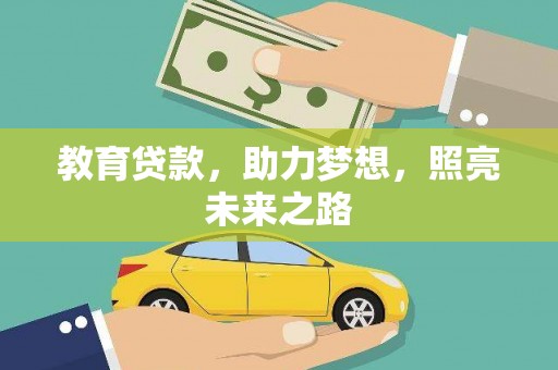 秦安教育贷款，助力梦想，照亮未来之路