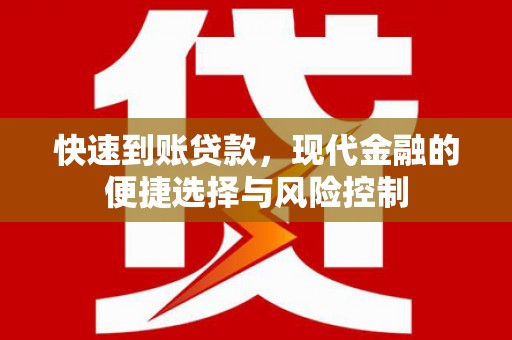 秦安快速到账贷款，现代金融的便捷选择与风险控制
