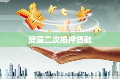 秦安房屋二次抵押贷款