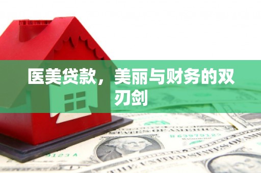 秦安医美贷款，美丽与财务的双刃剑
