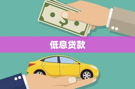 秦安低息贷款