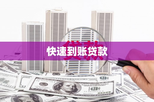 秦安快速到账贷款