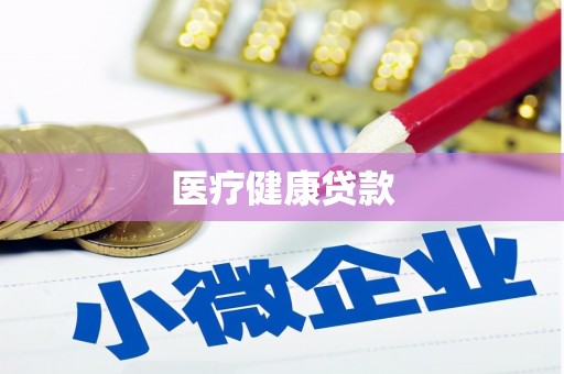 秦安医疗健康贷款