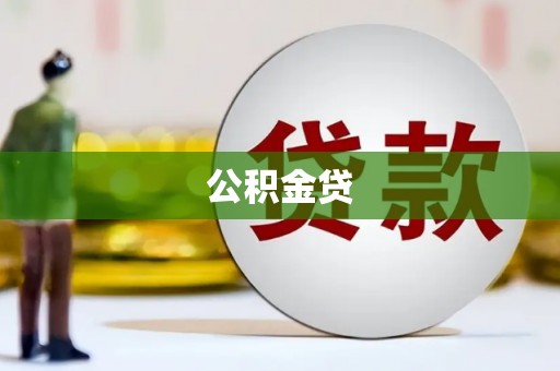 秦安公积金贷