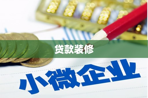 秦安贷款装修
