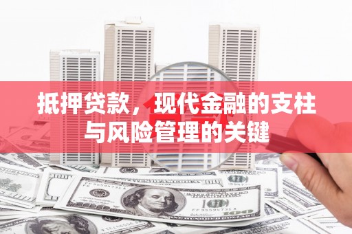 秦安抵押贷款，现代金融的支柱与风险管理的关键