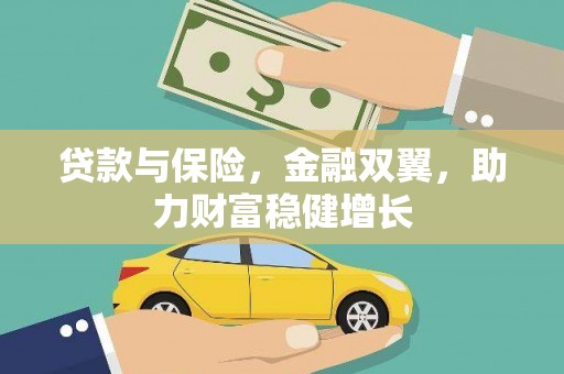 秦安贷款与保险，金融双翼，助力财富稳健增长