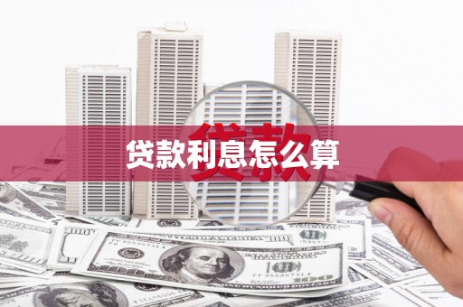 秦安贷款利息怎么算