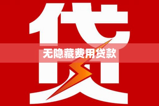 秦安无隐藏费用贷款
