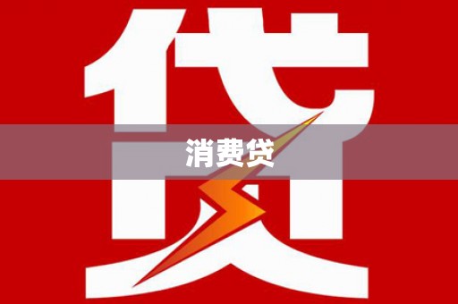 秦安消费贷