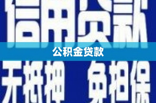 秦安公积金贷款