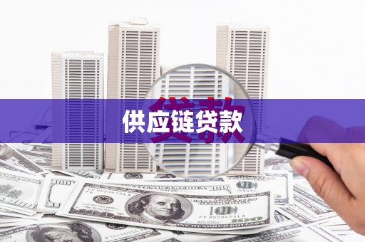 秦安供应链贷款