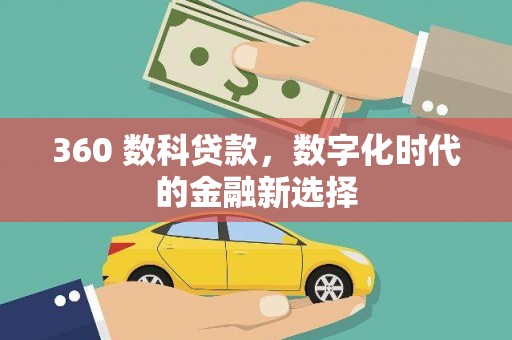 秦安360 数科贷款，数字化时代的金融新选择
