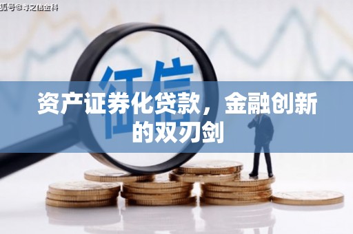 秦安资产证券化贷款，金融创新的双刃剑