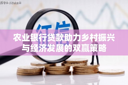 秦安农业银行贷款助力乡村振兴与经济发展的双赢策略
