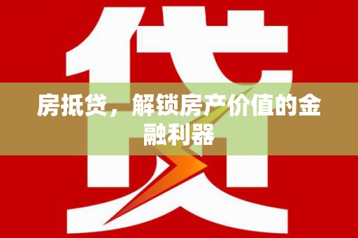秦安房抵贷，解锁房产价值的金融利器