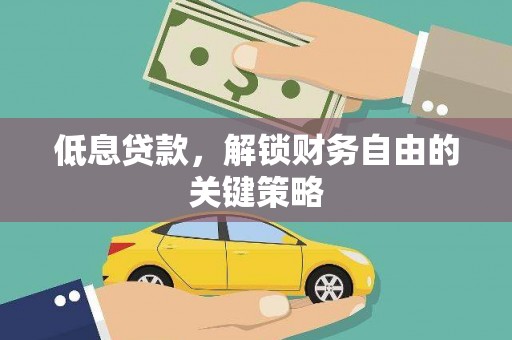 秦安低息贷款，解锁财务自由的关键策略