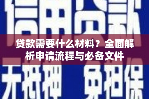 秦安贷款需要什么材料？全面解析申请流程与必备文件